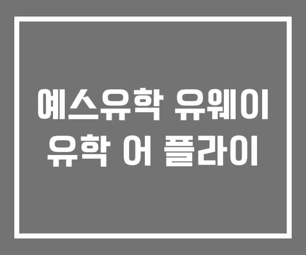 예스유학 유웨이 유학 어 플라이 예스유학 유웨이 유학 어 플라이
