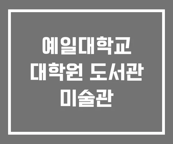 예일대학교 대학원 도서관 미술관