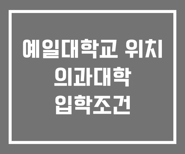 예일대학교 위치 의과대학 입학조건