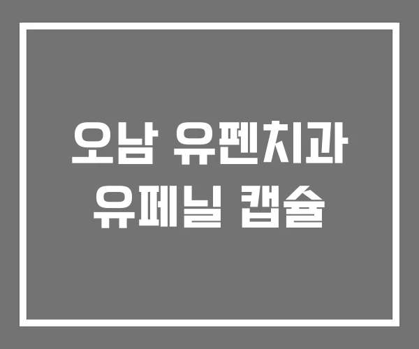 오남 유펜치과 유페닐 캡슐