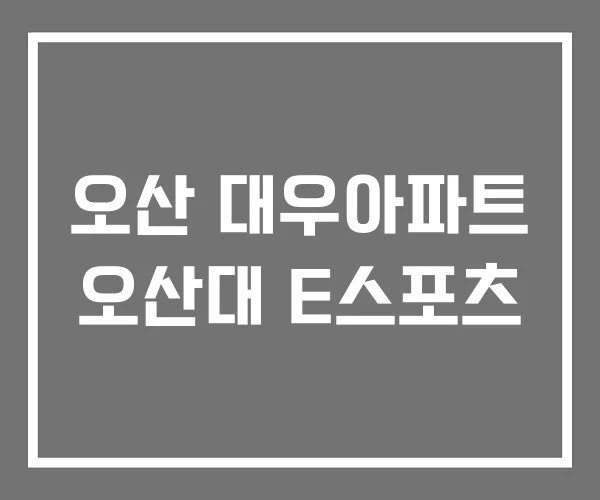 오산 대우아파트 오산대 E스포츠 오산 대우아파트 오산대 E스포츠