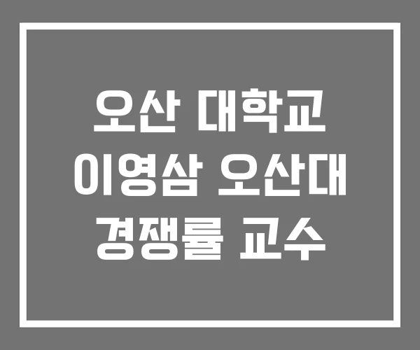 오산 대학교 이영삼 오산대 경쟁률 교수