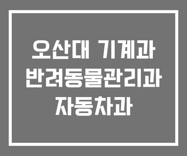오산대 기계과 반려동물관리과 자동차과