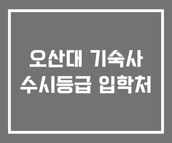 오산대 기숙사 수시등급 입학처