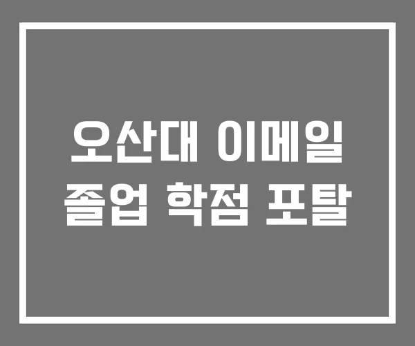 오산대 이메일 졸업 학점 포탈