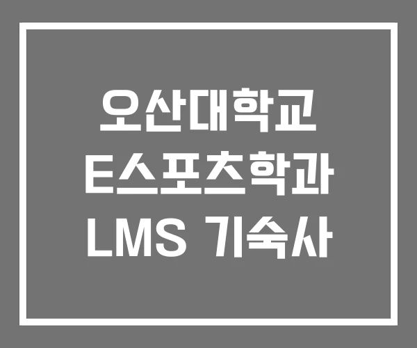 오산대학교 E스포츠학과 LMS 기숙사 오산대학교 E스포츠학과 LMS 기숙사