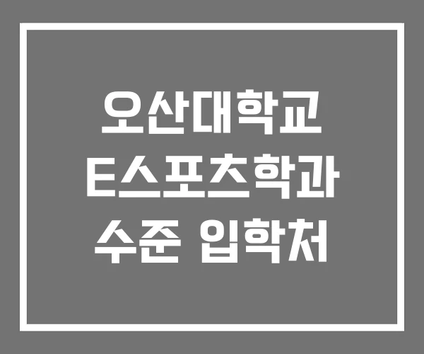 오산대학교 E스포츠학과 수준 입학처 오산대학교 E스포츠학과 수준 입학처
