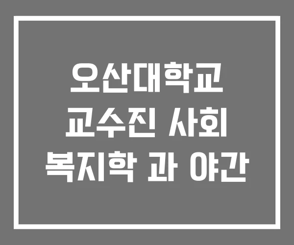 오산대학교 교수진 사회 복지학 과 야간