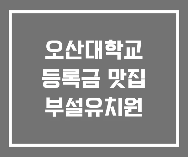 오산대학교 등록금 맛집 부설유치원 오산대학교 등록금 맛집 부설유치원