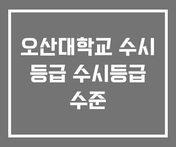 오산대학교 수시 등급 수시등급 수준