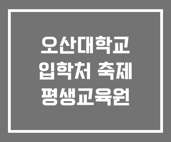 오산대학교 입학처 축제 평생교육원 오산대학교 입학처 축제 평생교육원