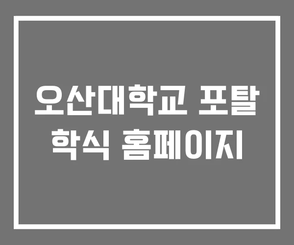 오산대학교 포탈 학식 홈페이지 오산대학교 포탈 학식 홈페이지