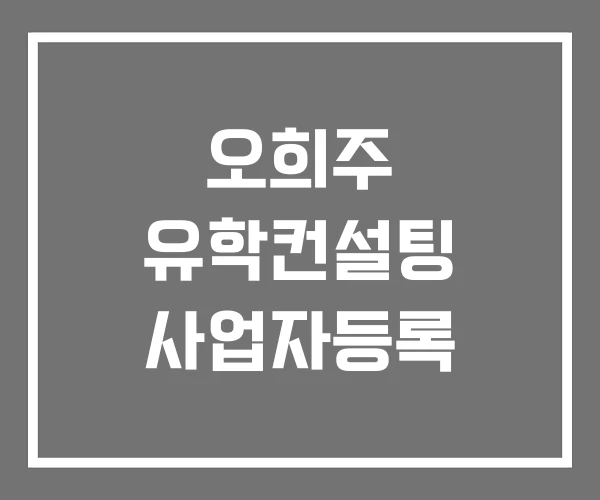 오희주 유학컨설팅 사업자등록 오희주 유학컨설팅 사업자등록