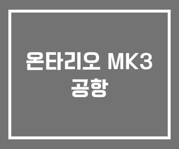 온타리오 MK3 공항 온타리오 MK3 공항