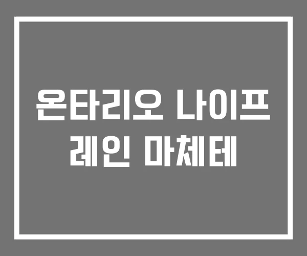 온타리오 나이프 레인 마체테