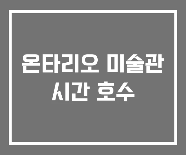 온타리오 미술관 시간 호수