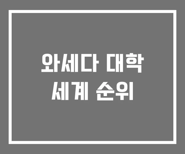 와세다 대학 세계 순위