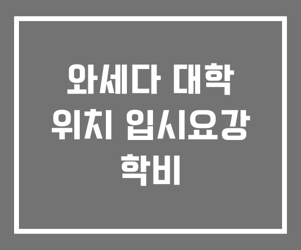 와세다 대학 위치 입시요강 학비