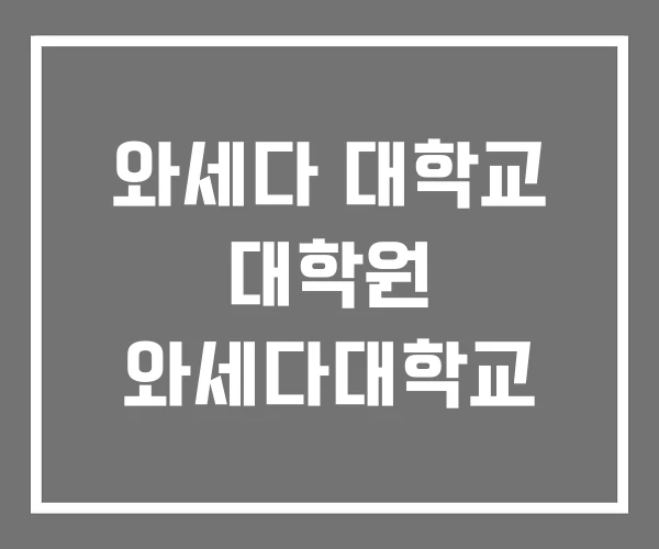 와세다 대학교 대학원 와세다대학교 와세다 대학교 대학원 와세다대학교
