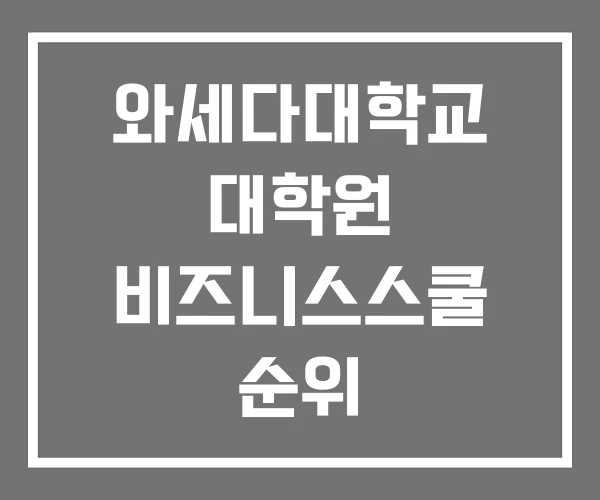 와세다대학교 대학원 비즈니스스쿨 순위 와세다대학교 대학원 비즈니스스쿨 순위