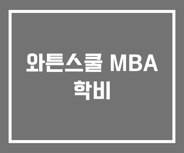 와튼스쿨 MBA 학비 와튼스쿨 MBA 학비