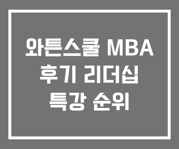 와튼스쿨 MBA 후기 리더십 특강 순위 와튼스쿨 MBA 후기 리더십 특강 순위