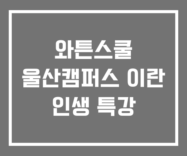 와튼스쿨 울산캠퍼스 이란 인생 특강