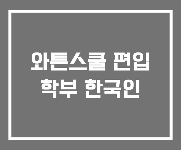 와튼스쿨 편입 학부 한국인 와튼스쿨 편입 학부 한국인