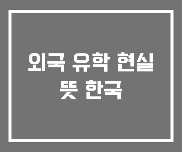 외국 유학 현실 뜻 한국