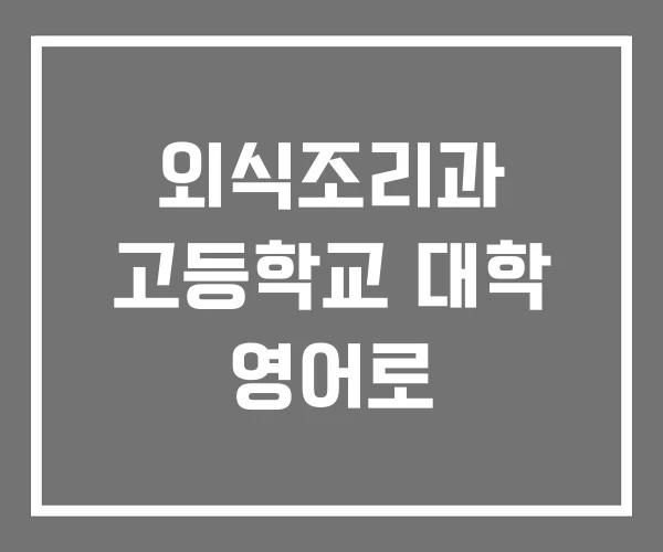 외식조리과 고등학교 대학 영어로