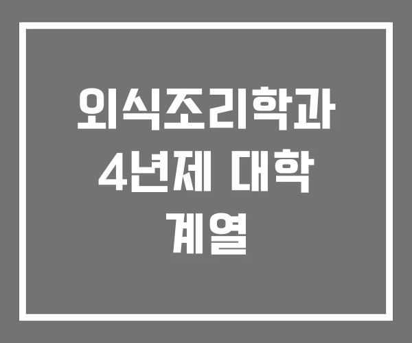 외식조리학과 4년제 대학 계열 외식조리학과 4년제 대학 계열