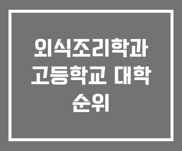 외식조리학과 고등학교 대학 순위 외식조리학과 고등학교 대학 순위