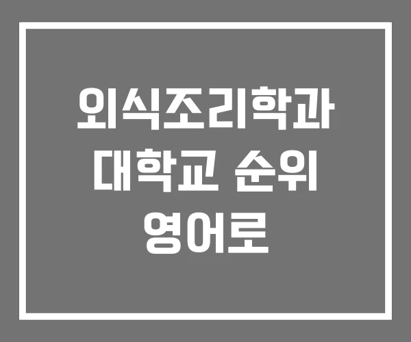 외식조리학과 대학교 순위 영어로