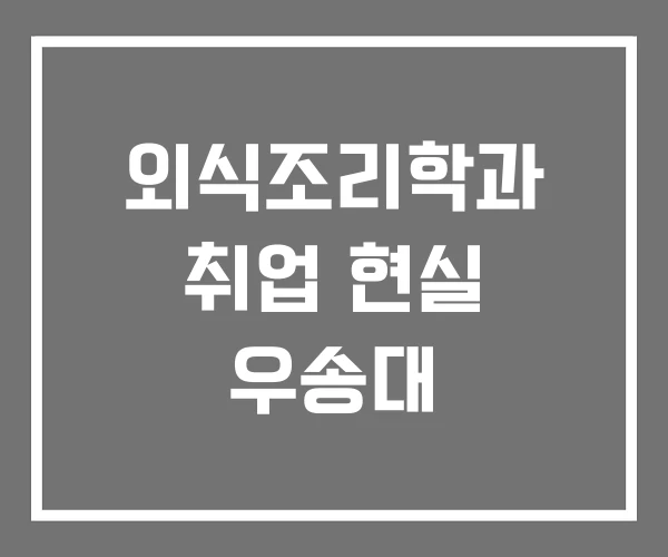 외식조리학과 취업 현실 우송대 외식조리학과 취업 현실 우송대