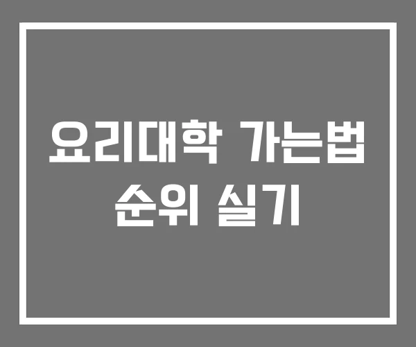 요리대학 가는법 순위 실기 요리대학 가는법 순위 실기