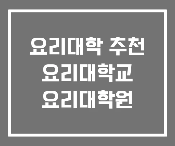 요리대학 추천 요리대학교 요리대학원