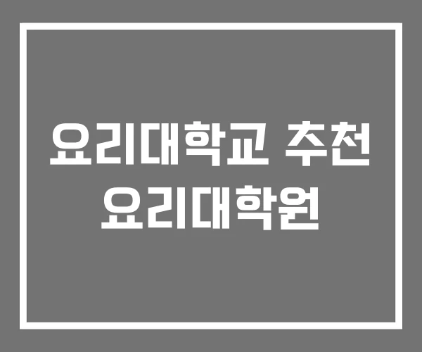 요리대학교 추천 요리대학원