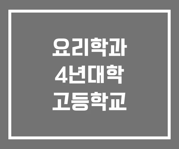 요리학과 4년대학 고등학교