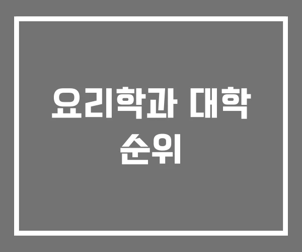 요리학과 대학 순위