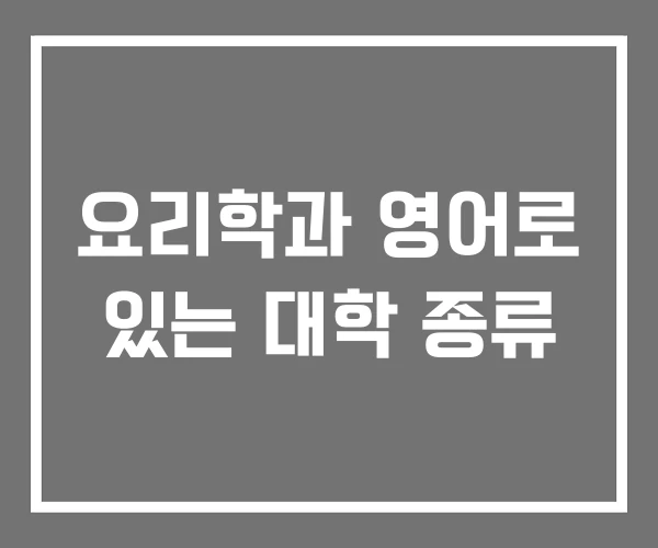 요리학과 영어로 있는 대학 종류