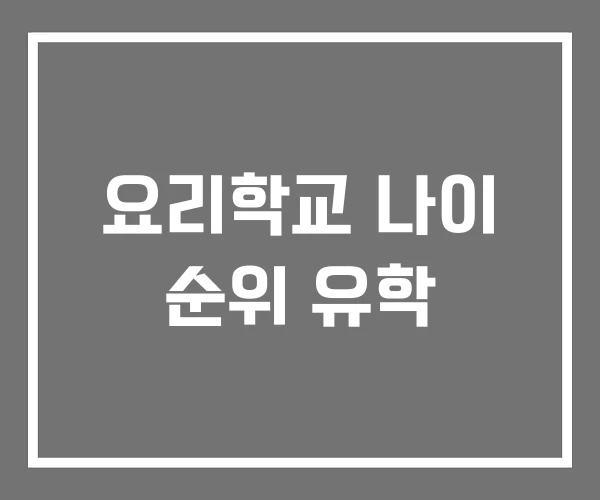 요리학교 나이 순위 유학