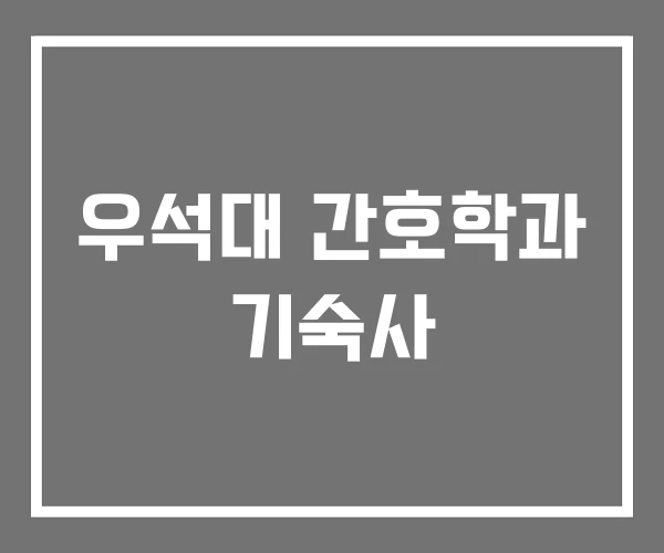 우석대 간호학과 기숙사