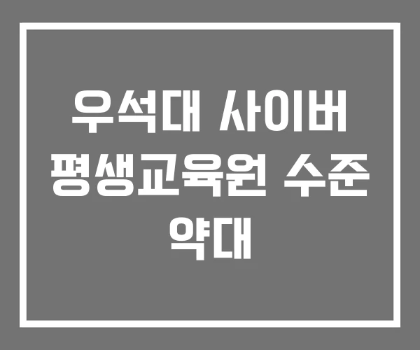 우석대 사이버 평생교육원 수준 약대