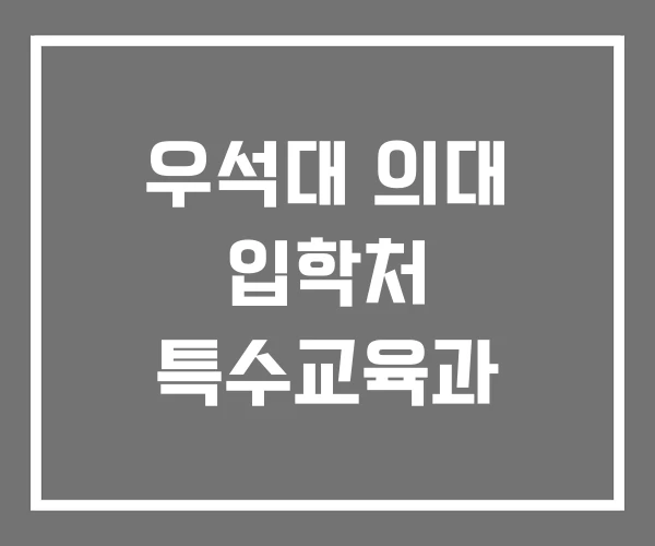 우석대 의대 입학처 특수교육과
