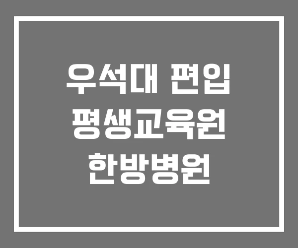 우석대 편입 평생교육원 한방병원 우석대 편입 평생교육원 한방병원