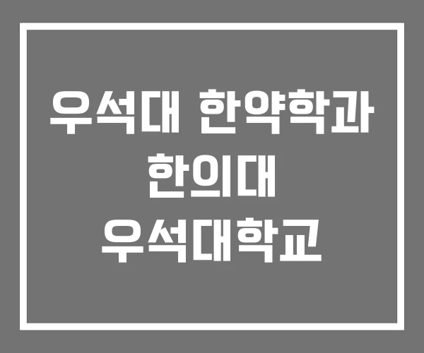 우석대 한약학과 한의대 우석대학교 우석대 한약학과 한의대 우석대학교