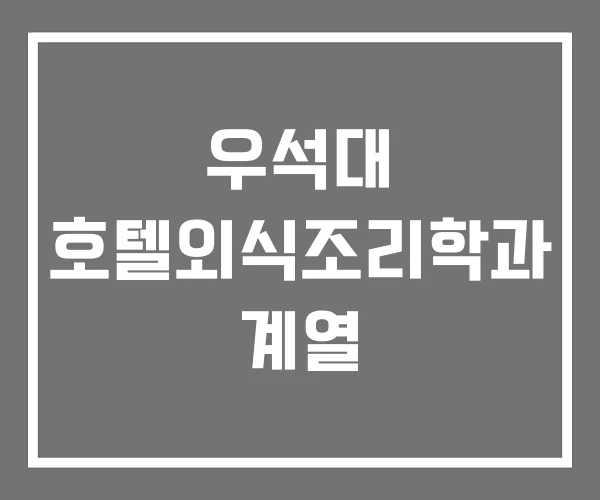 우석대 호텔외식조리학과 계열