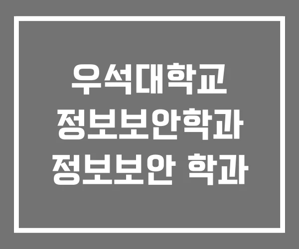 우석대학교 정보보안학과 정보보안 학과 우석대학교 정보보안학과 정보보안 학과