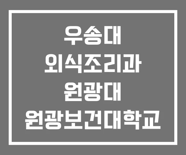 우송대 외식조리과 원광대 원광보건대학교 우송대 외식조리과 원광대 원광보건대학교