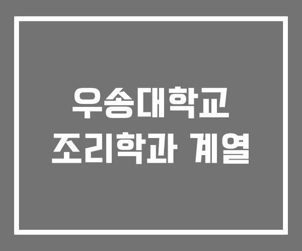 우송대학교 조리학과 계열 우송대학교 조리학과 계열